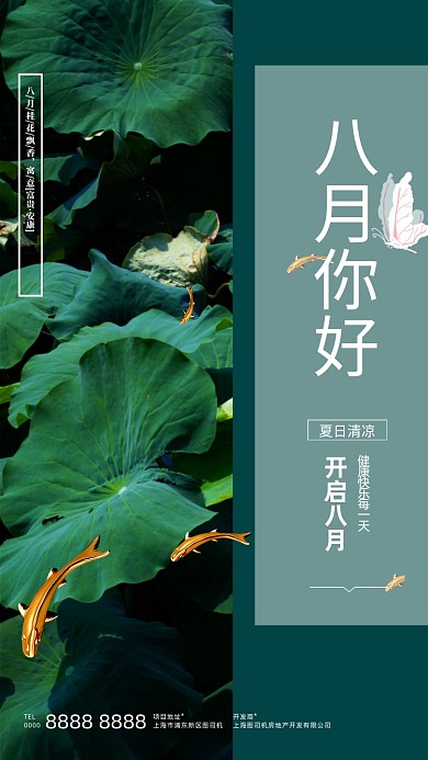 八月你好写实荷花静物房地产手机海报