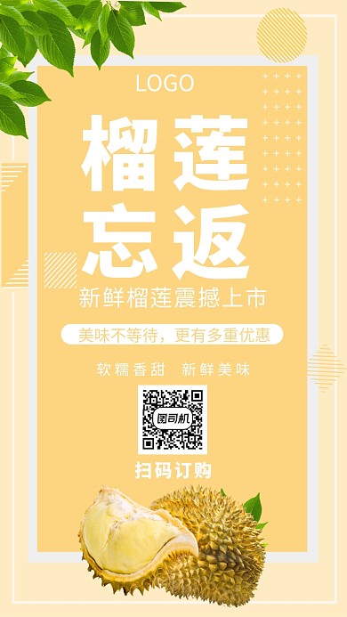 榴莲美味促销手机海报
