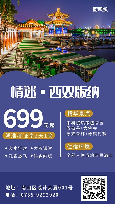 西双版纳旅游海报