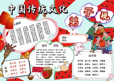 中国传统文化弟子规卡通小学生语文小报模板