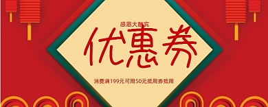 感恩大酬宾活动优惠券