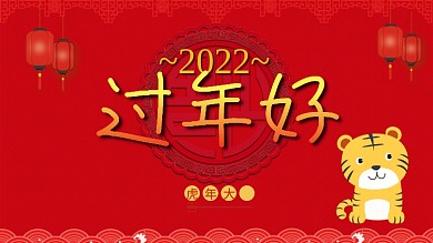 鼠年拜年海报过年好