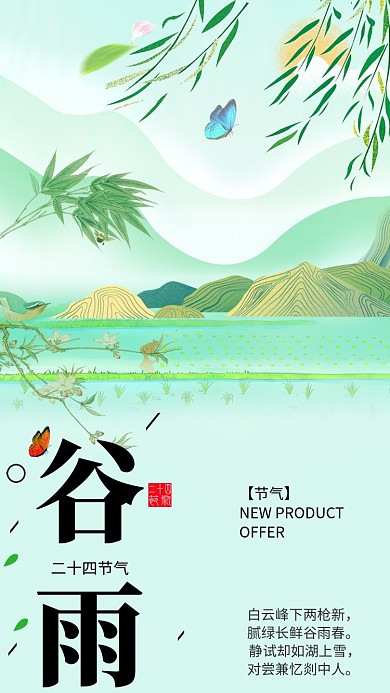 节气谷雨中国春天柳条风景手机海报