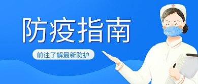防疫指南医护蓝色扁平公众号首图