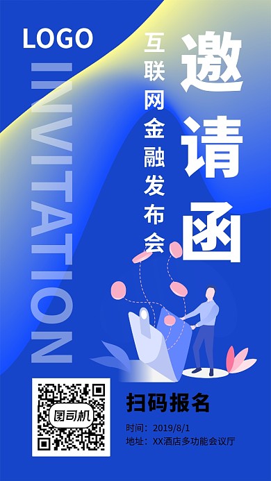 互联网金融发布会邀请函