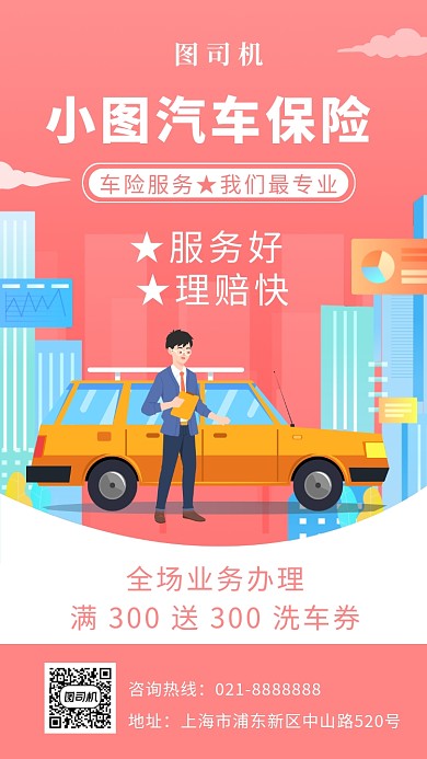 汽车保险珊瑚粉手机海报