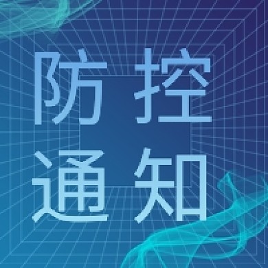 疫情防控通知消息公告新媒体公众号次图