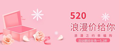 520浪漫情人节促销微信公众号素材图片