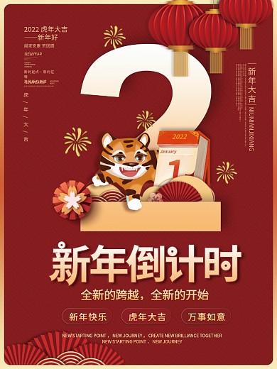 2022年跨年新年虎年元旦倒计时海报