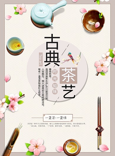 古典茶艺活动印刷广告海报