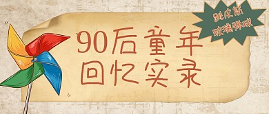 儿童节90后的童年回忆复古公众号首图