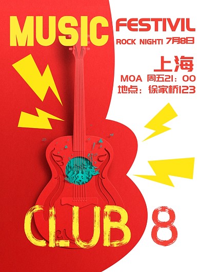 音乐节潮流活动印刷海报