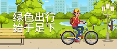 绿色出行环保公众号首图