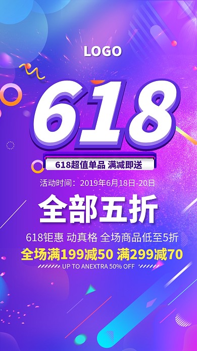 618钜惠促销折扣海报