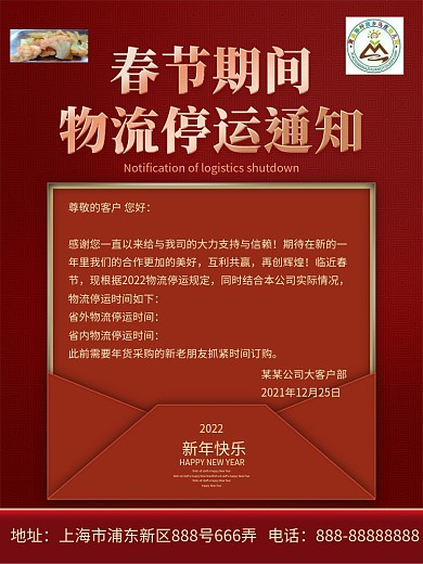 原创红色新年电商牛年春节物流停运通知海报