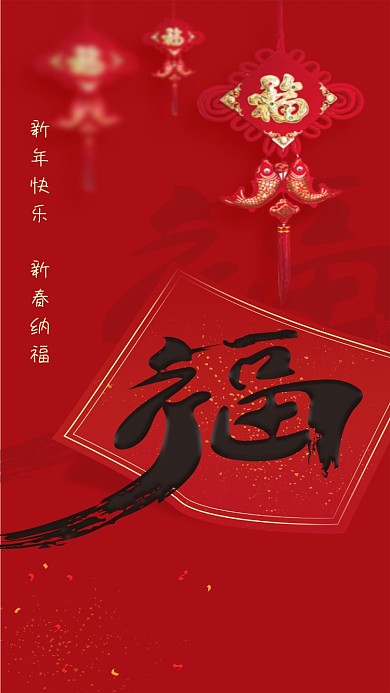 新年春节祝福福字喜庆中国风手机海报