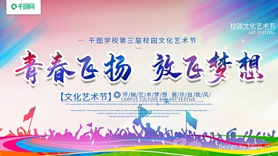 炫彩校园文化艺术节展板