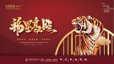 喜庆2022虎年新年春节元旦老虎国潮展板