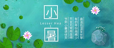 小暑节气公众号封面