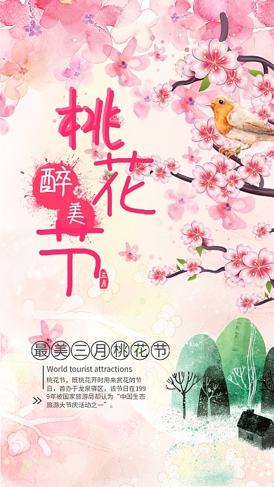 粉色浪漫桃花节手机节日海报