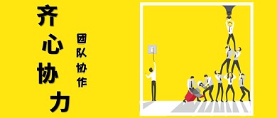 黄色创意团队协作公众号首图