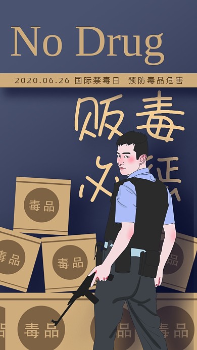 国际禁毒日宣传海报