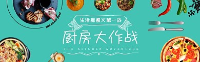 厨房大作战淘宝banner
