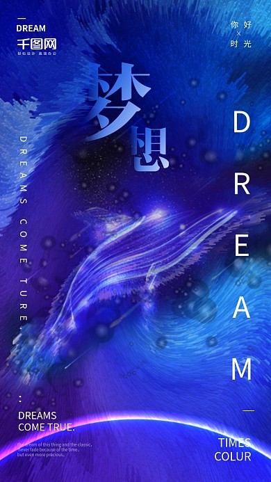 彩色海豚炫酷合成梦想时光海报配图设计