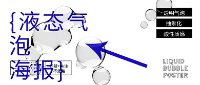 酸性液态透明气泡质感学习教程公众号封面