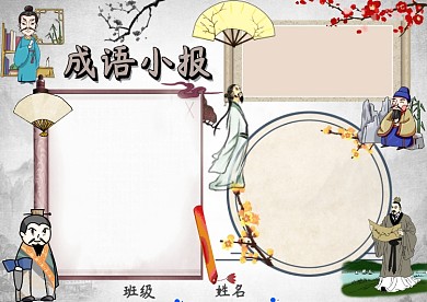 古典成语小报手抄报版面设计