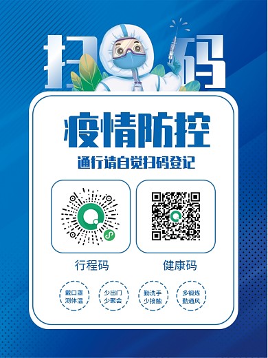 疫情防控宣传公益抗疫科学防疫海报