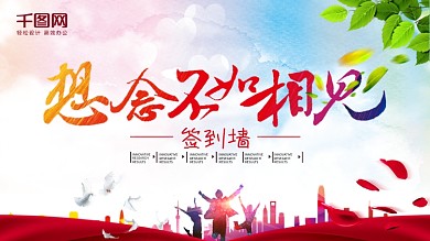 想念不如相见时尚炫彩同学会签到墙展板