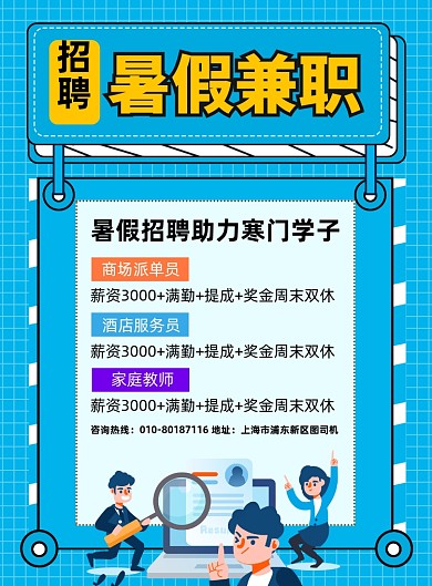 招聘暑假兼职宣传印刷海报