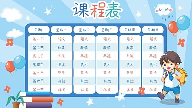 原创卡通可爱蓝色中小学生校园课程表展板