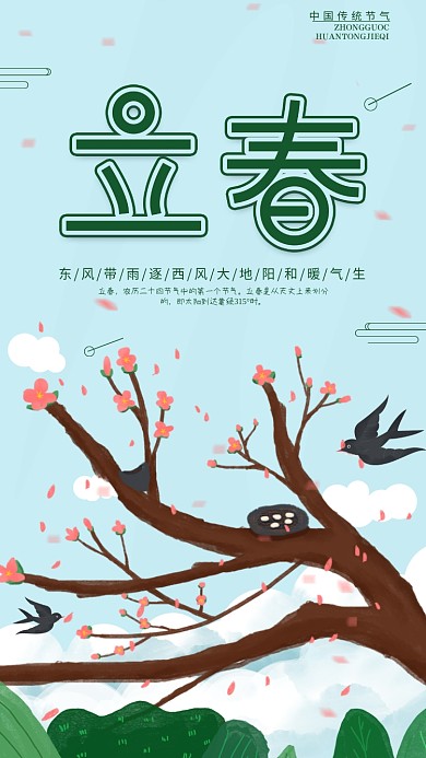 原创简约二十四节气立春手机海报
