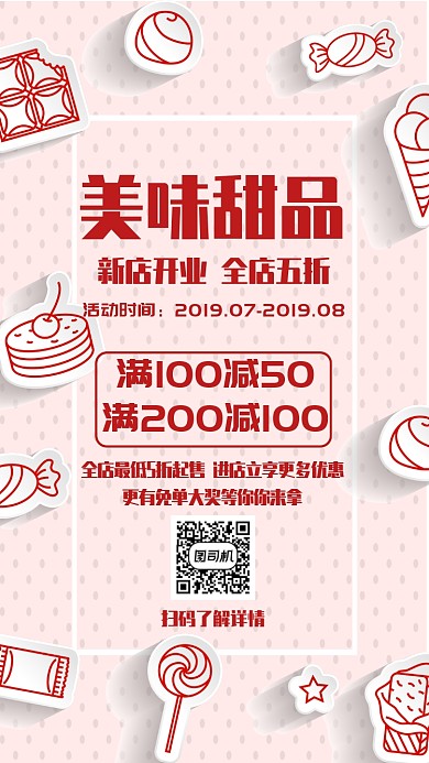 美味甜品手机海报