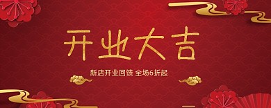 红色中国风开业大吉优惠券