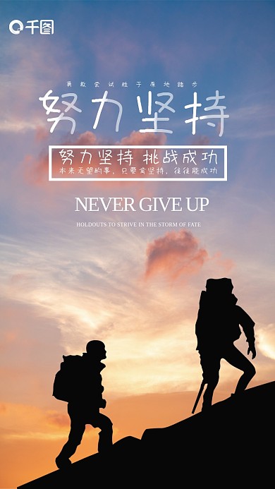 简约励志只要肯坚持往往能成功坚持海报