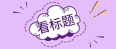 简约大字感叹号紫色简约公众号首图