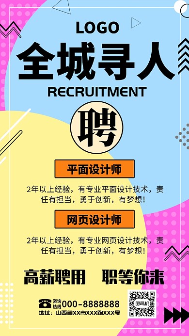 全程寻人招聘手机海报