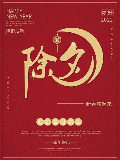 原创红色喜庆除夕新春快乐海报