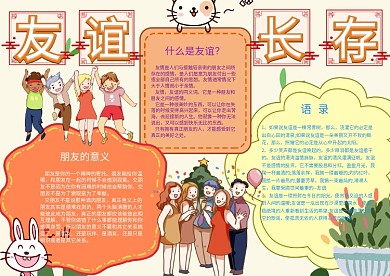 友谊长存友谊手抄报小报模板