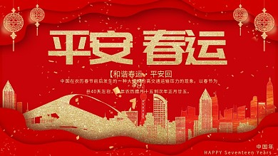 红色简约喜庆平安春运宣传展板