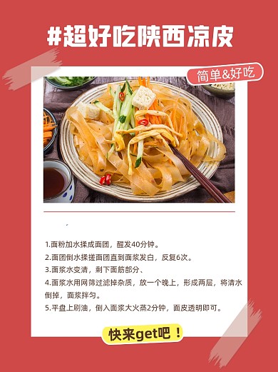 夏日开胃陕西凉皮特色美食菜谱小红书封面