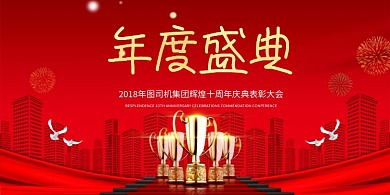年度盛典红色喜庆展板