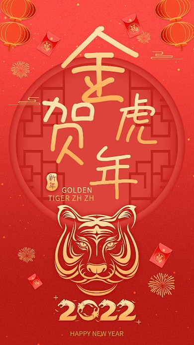 虎年春节插画风手机海报新年喜庆红色