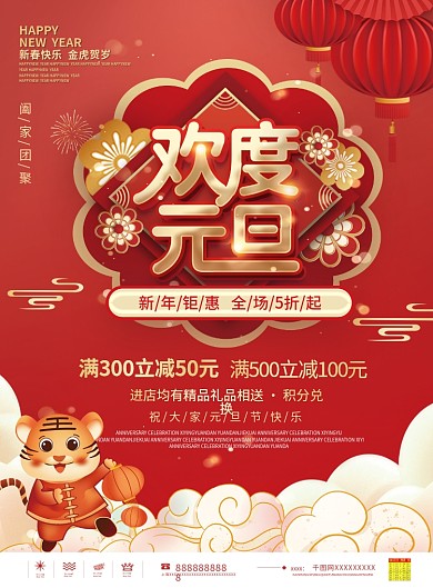 红色中国风欢度元旦商超促销营销宣传单