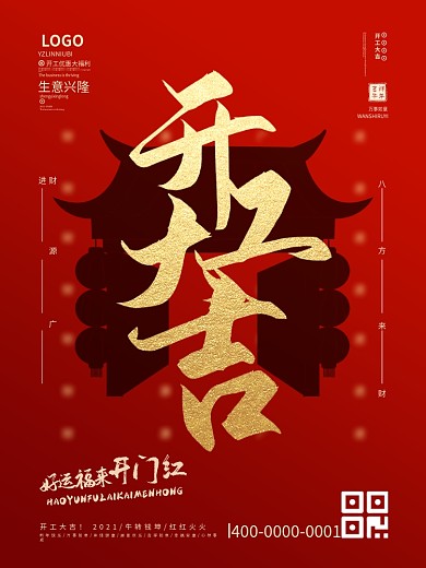 2021牛年简约开工大吉海报