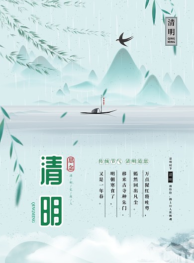 清明节宣传青色雨水小船古风印刷海报