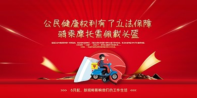 红色6月新规一盔一带宣传展板